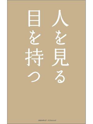 cover image of 人を見る目を持つ: 本編